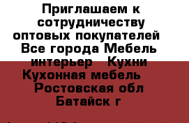 Приглашаем к сотрудничеству оптовых покупателей - Все города Мебель, интерьер » Кухни. Кухонная мебель   . Ростовская обл.,Батайск г.